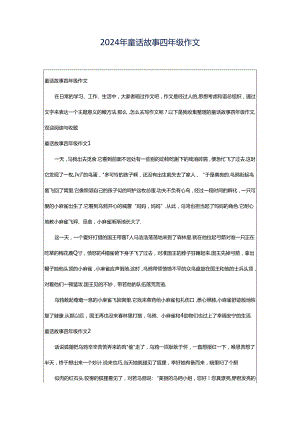 2024年童话故事四年级作文.docx