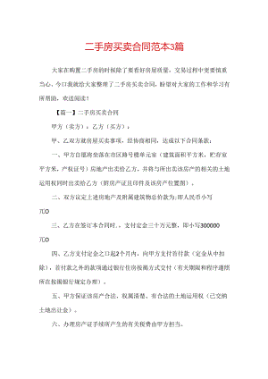 二手房买卖合同范本3篇.docx