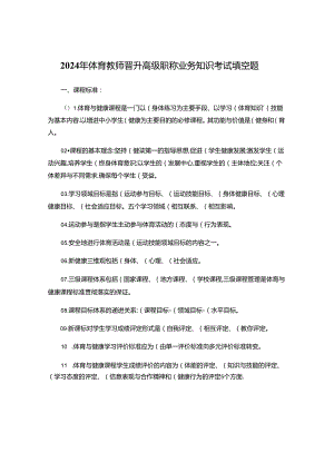 2024年体育教师晋升高级职称业务知识考试填空题.docx