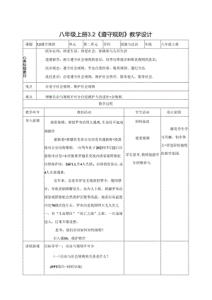 3.2遵守规则 表格式教学设计-八年级道德与法治上册（统编版）.docx