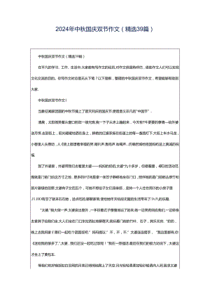 2024年中秋国庆双节作文（精选39篇）.docx