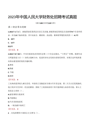 2023年中国人民大学财务处招聘考试真题.docx