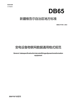 DB65_T 4740-2023 变电设备物联网数据通用格式规范.docx