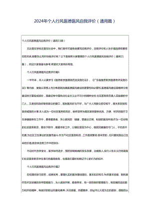 2024年个人行风医德医风自我评价（通用篇）.docx