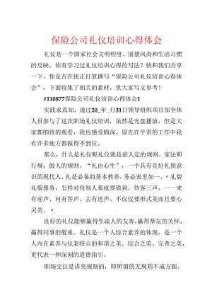 保险公司礼仪培训心得体会.docx