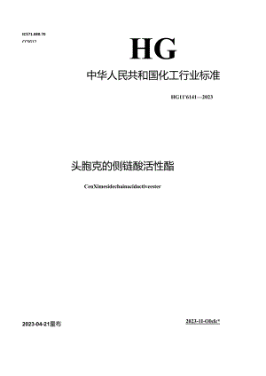 HG_T 6141-2023 头孢克肟侧链酸活性酯.docx