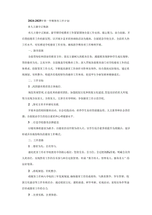 2024-2025年第一学期德育工作计划.docx