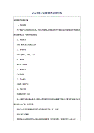 2024年公司旅游活动策划书.docx