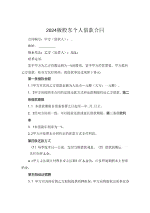 2024版股东个人借款合同.docx