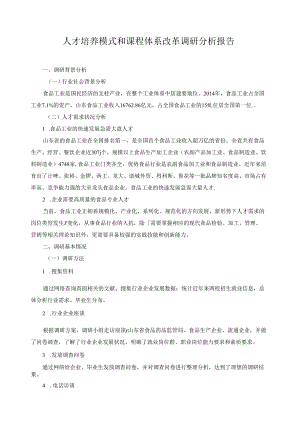 人才培养模式和课程体系改革调研分析报告（含调查问卷）.docx