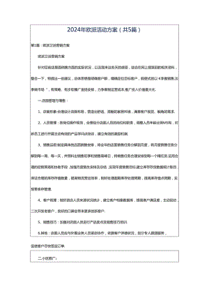 2024年欧派活动方案（共5篇）.docx