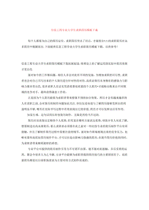 信息工程专业大学生求职简历模板下载.docx