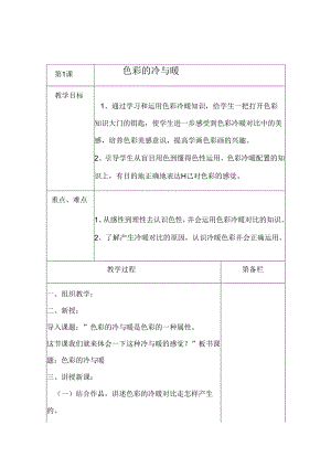 2018-2019人教版小学美术四年级上册教案.docx