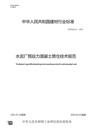 JCT 60017-2023 水泥厂预应力混凝土筒仓技术规范（正式版）.docx