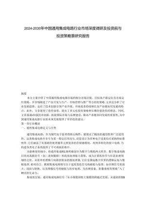 2024-2030年中国通用集成电路行业市场深度调研及投资前与投资策略景研究报告.docx