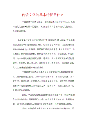 传统文化的基本特征是什么.docx