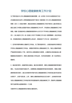 1.学校心理健康教育工作计划.docx