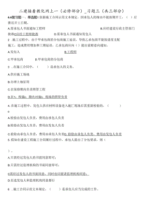 二建继续教育网上(必修部分)习题三(答案)(共三部分).docx