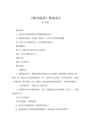佩泽提诺教案设计.docx