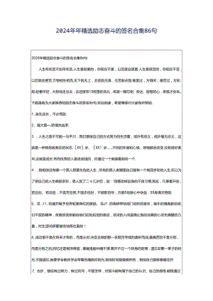 2024年年精选励志奋斗的签名合集86句.docx
