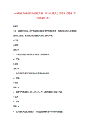 2024年电力行业职业技能竞赛(燃料化验员)理论考试题库-下（判断题汇总）.docx