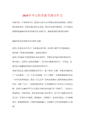 2024年愉快的圣诞节满分作文.docx