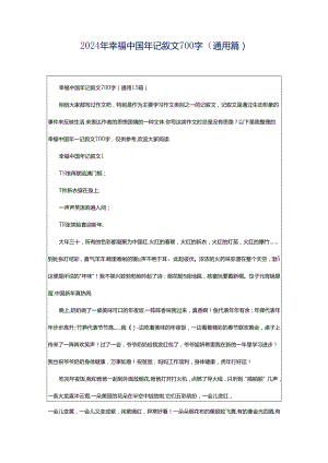 2024年幸福中国年记叙文700字（通用篇）.docx