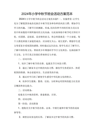 2024年小学中秋节班会活动方案范本.docx
