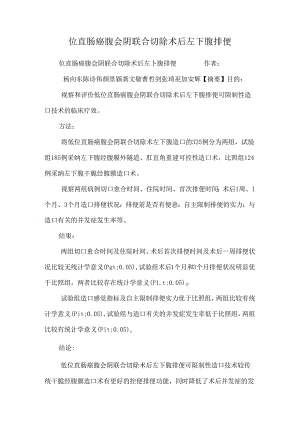 位直肠癌腹会阴联合切除术后左下腹排便_0.docx