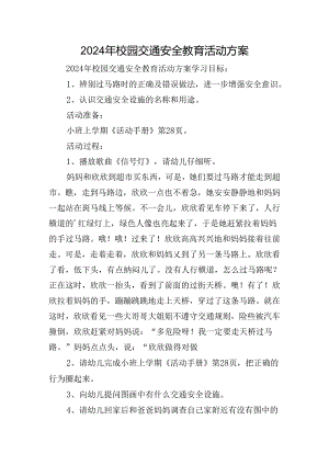 2024年校园交通安全教育活动方案.docx