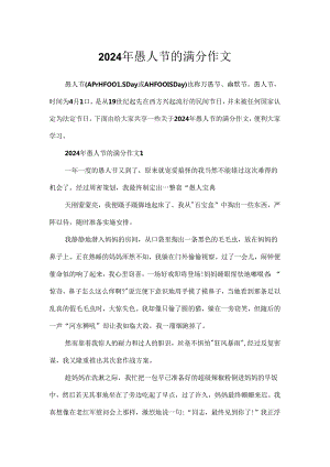 2024年愚人节的满分作文.docx