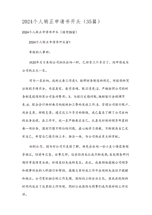 2024个人转正申请书开头（35篇）.docx