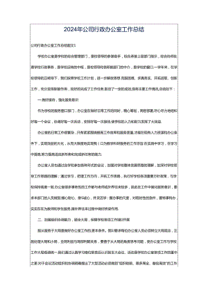 2024年公司行政办公室工作总结.docx