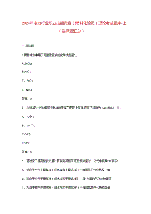 2024年电力行业职业技能竞赛(燃料化验员)理论考试题库-上（选择题汇总）.docx