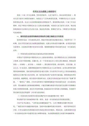 2024秋形势与政策2024秋形势与政策讲稿WORD 专题四 在民主法治道路上砥砺前行.docx