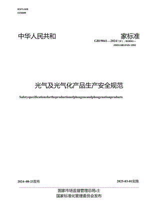 GB 19041-2024 光气及光气化产品生产安全规范.docx