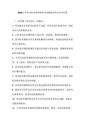 2024小学劳动技术教师职称考试模拟试卷及参考答案.docx