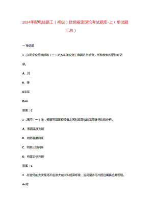2024年配电线路工（初级）技能鉴定理论考试题库-上（单选题汇总）.docx