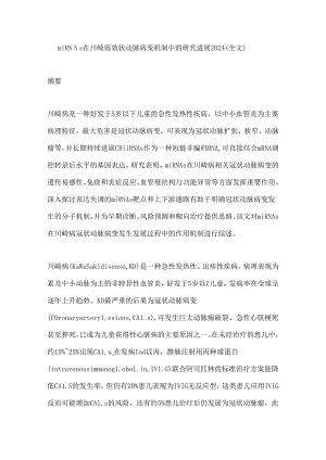 miRNAs在川崎病冠状动脉病变机制中的研究进展2024（全文）.docx