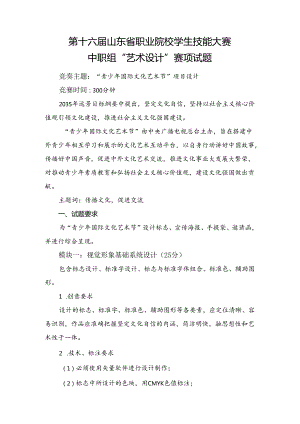 16届山东职业技能大赛“艺术设计”赛项试题.docx