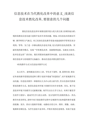 信息技术在当代教育改革中的意义_浅谈信息技术教育改革,要注意的几个问题.docx
