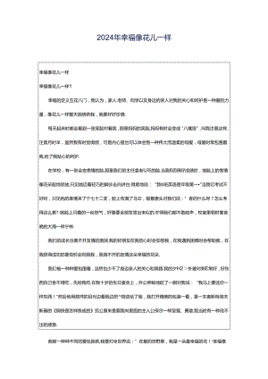 2024年幸福像花儿一样.docx