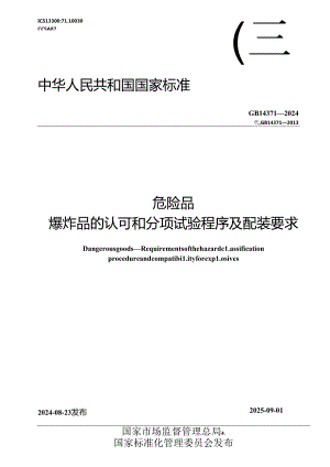 GB 14371-2024 危险品 爆炸品的认可和分项试验程序及配装要求.docx
