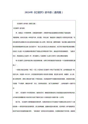 2024年《红楼梦》读书感(通用篇).docx