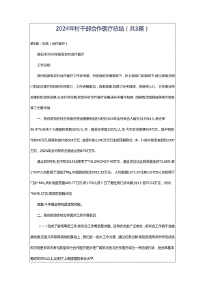 2024年村干部合作医疗总结（共3篇）.docx