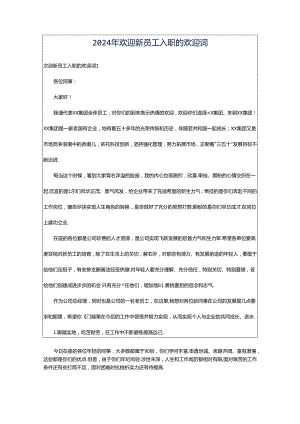 2024年欢迎新员工入职的欢迎词.docx