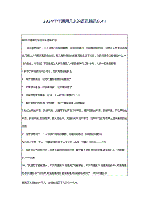 2024年年通用几米的语录摘录66句.docx