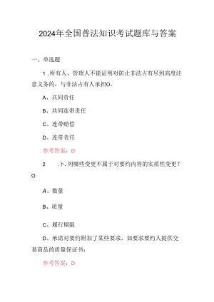 2024年全国普法知识考试题库与答案.docx