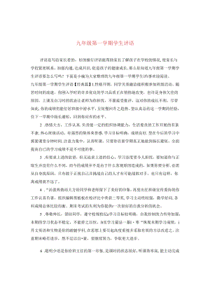 九年级第一学期学生评语.docx