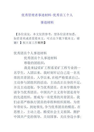 优秀管理者事迹材料-优秀员工个人事迹材料.docx